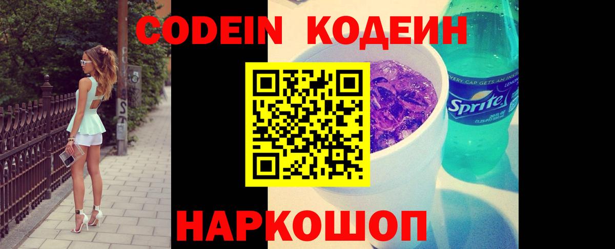 Кодеин Purple Drank  Кодеин напиток Lean (лин)  Урай  Вход с VPN 